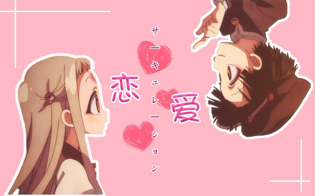 地缚少年花子君花宁cp甜向踩点混剪花子宁宁の恋爱循环