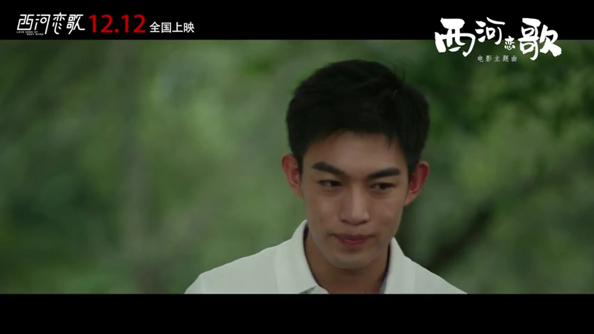 《西河恋歌》电影主题曲mv《野兰花》