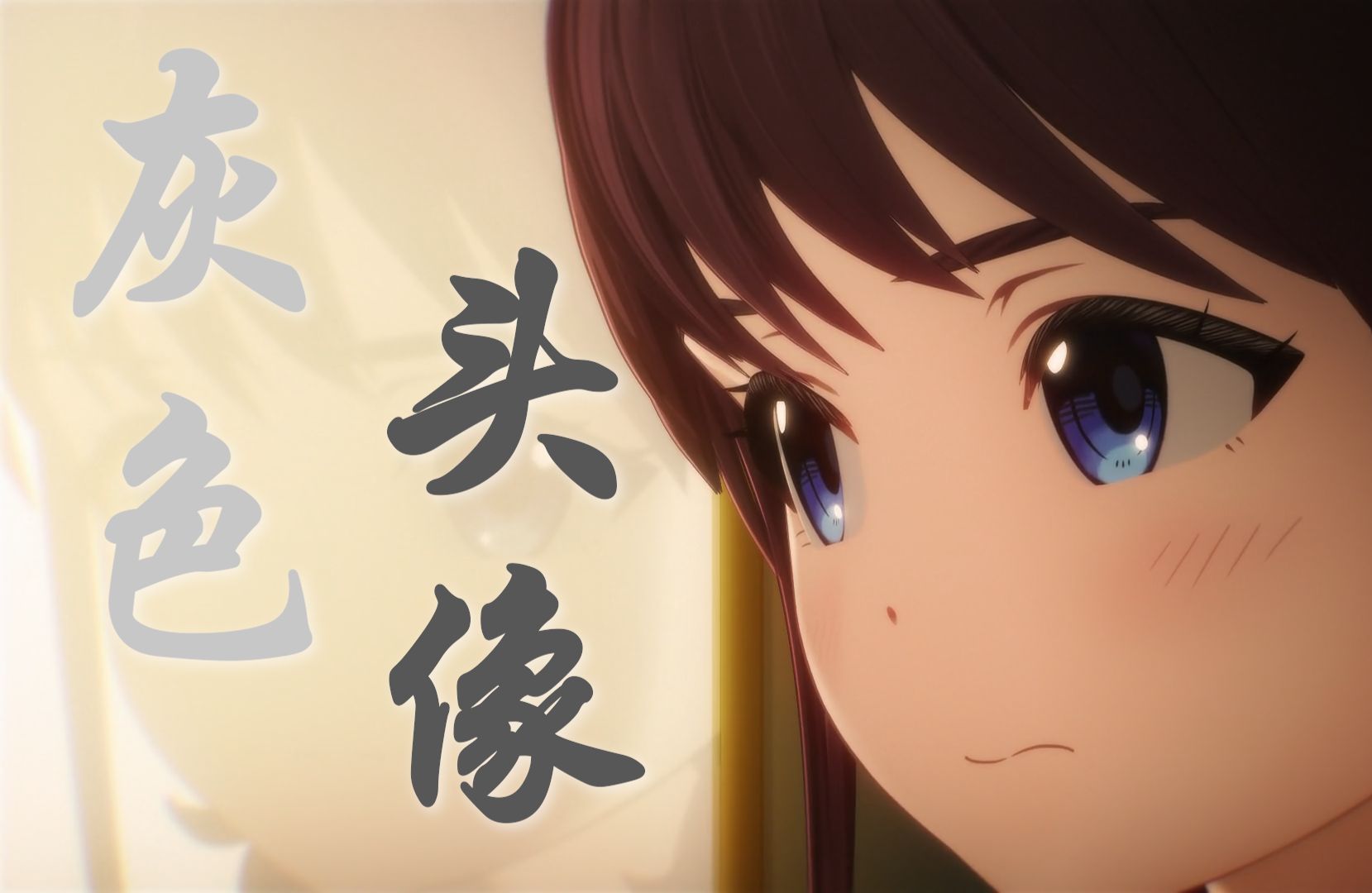 【girls band cry/mad】《灰色头像》