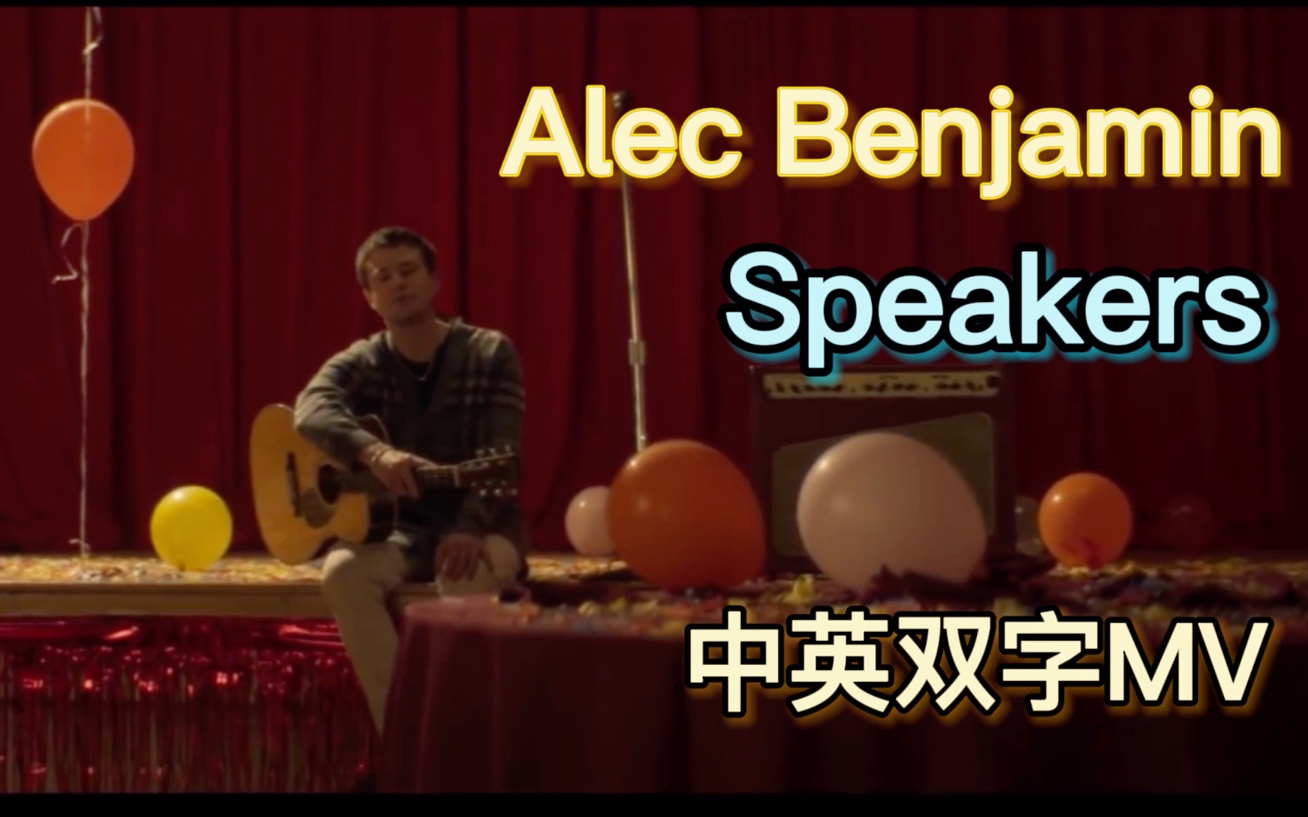 【B站首发】扬声器里这首情歌,只为你播放  斑鸠 Alec Benjamin 新专单曲《Speakers》官方MV【中英双字】哔哩哔哩bilibili