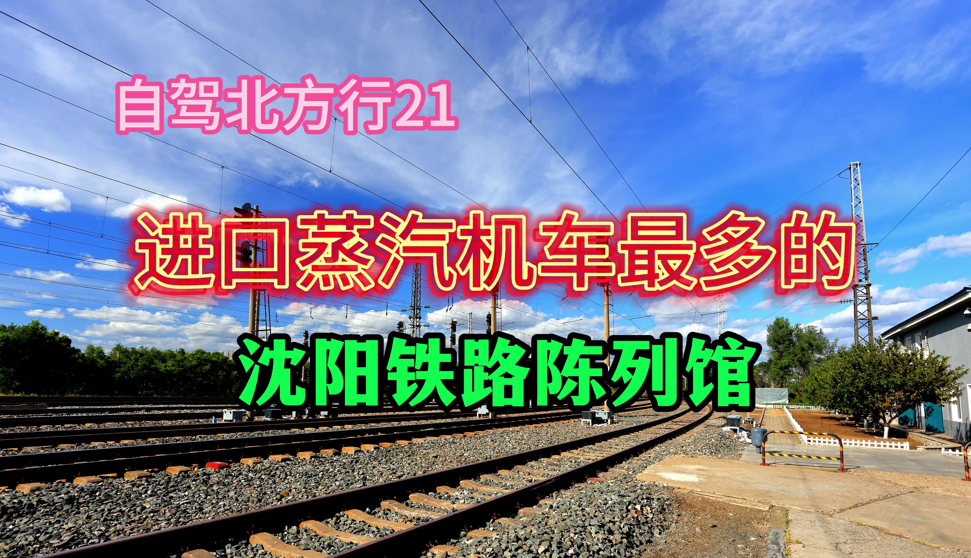 沈阳铁道陈列馆收藏的进口蒸汽机车型号国内最多哔哩哔哩bilibili