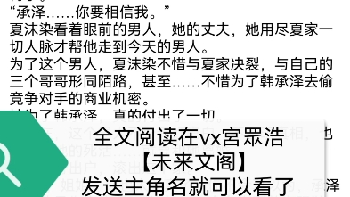 [图]重生后，被渣男死对头宠上天 夏沫染顾铭修全文阅读重生后，被渣男死对头宠上天 夏沫染顾铭修全文阅读