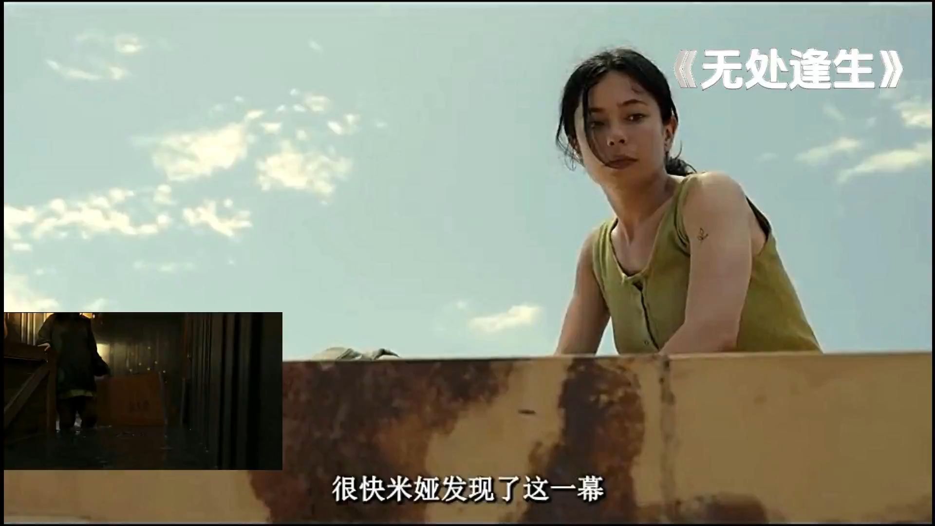 经典影视剪辑赏析《无处逢生》