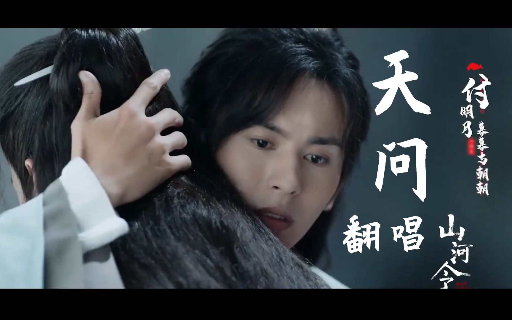 山河令主题曲《天问》翻唱 燃系男声演绎兄弟情_哔哩哔哩 (゜-゜)つロ