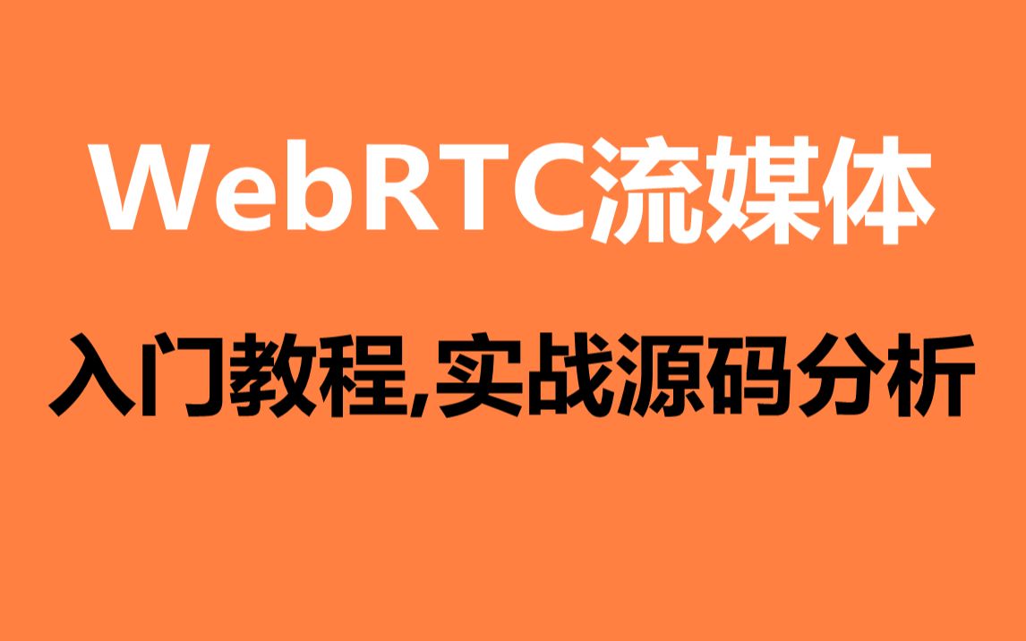 【c++音视频开发第245讲】WebRTC流媒体开发入门视频教程,WebRTC实战源码分析哔哩哔哩bilibili