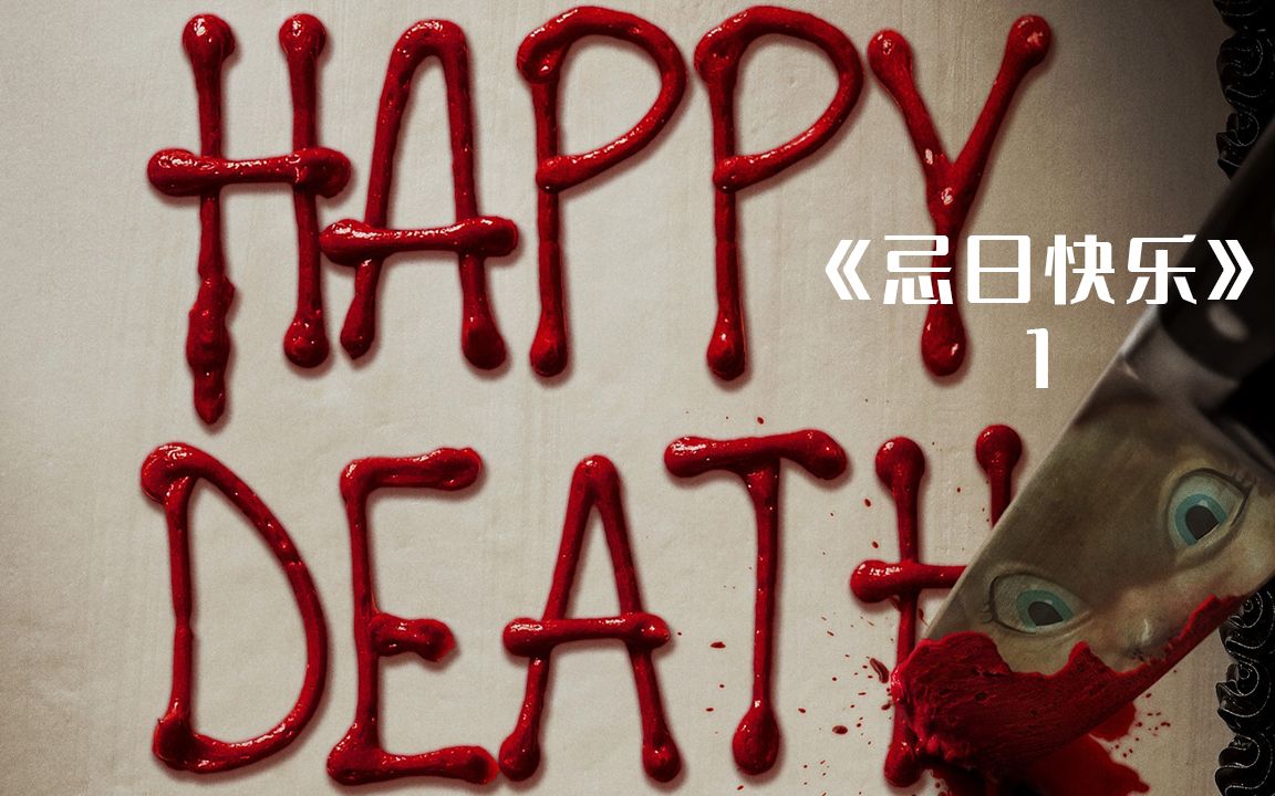生日当天变忌日《忌日快乐》