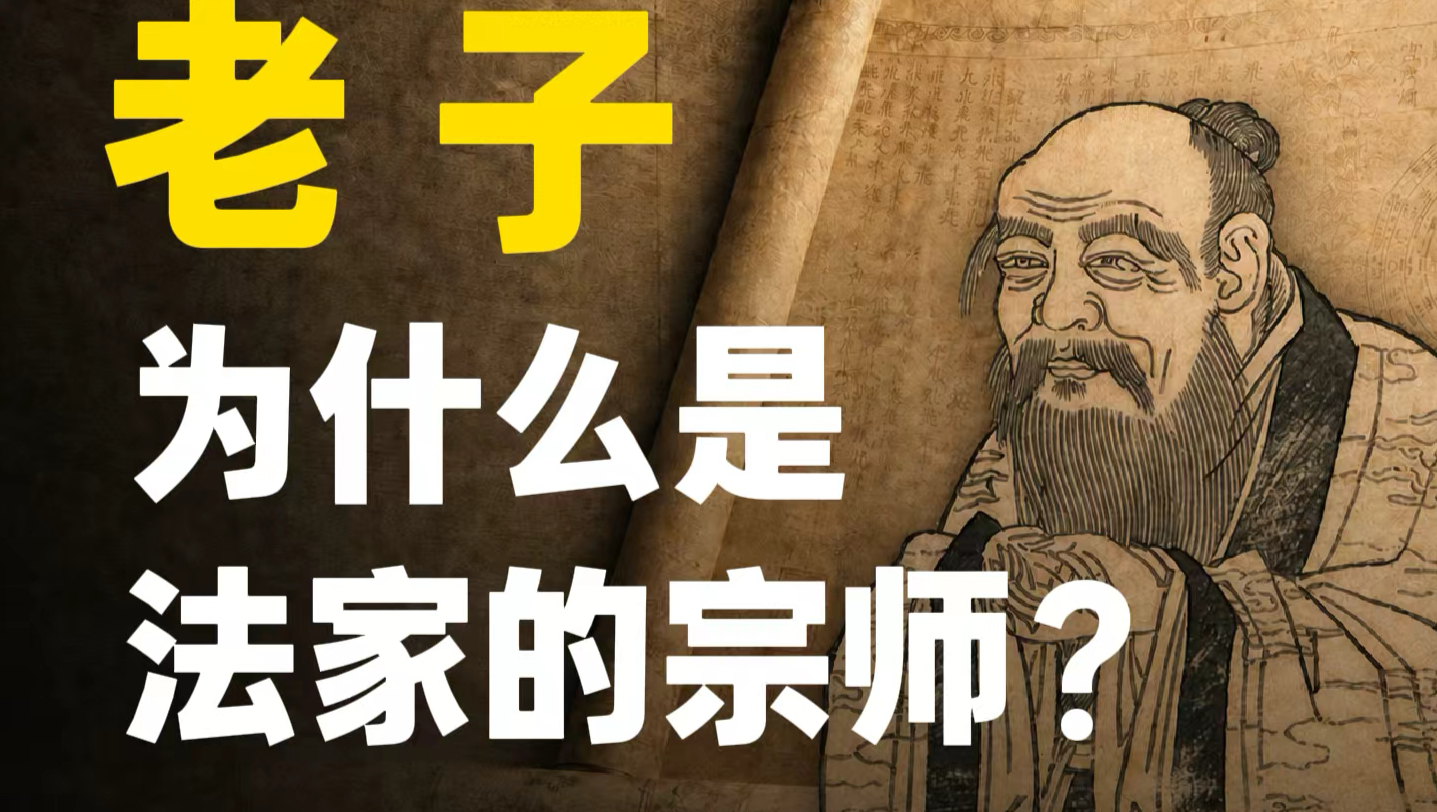 【罗翔】老子才是法家的宗师！无为而治vs大开杀戒