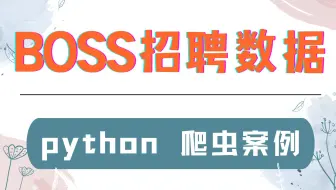 【python】采集boss招聘数据，看你能胜任什么工作?
