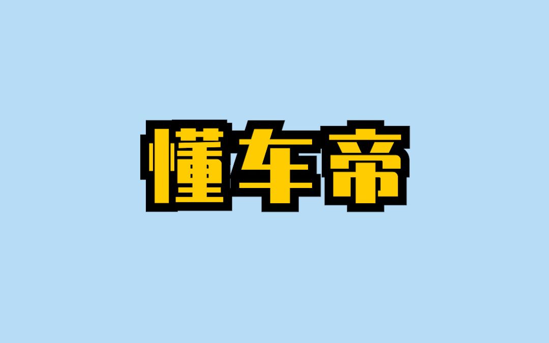 20 线上引流技巧(懂车帝APP)——多次方车商进阶培训哔哩哔哩bilibili