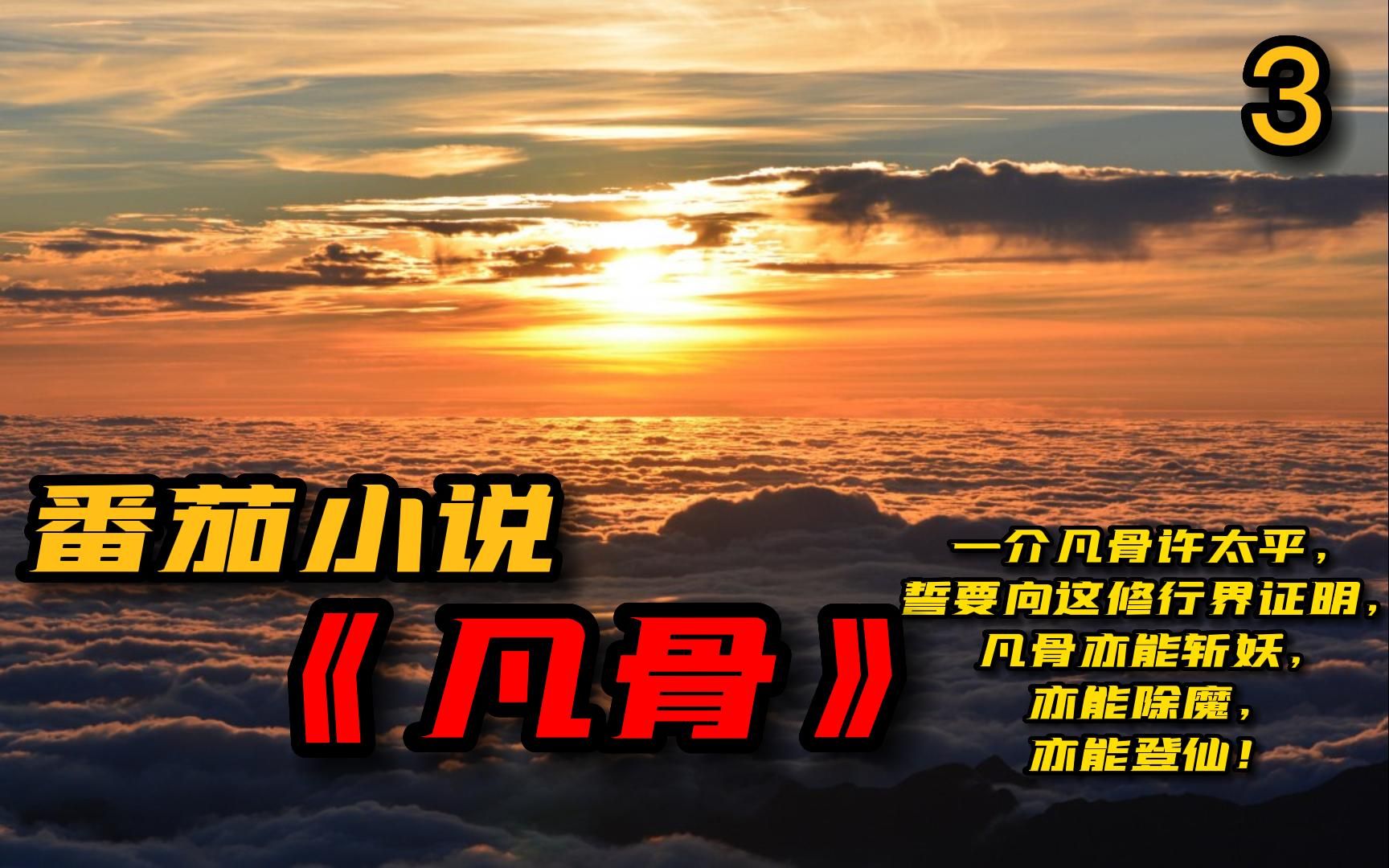 《凡骨》3 一介凡骨许太平,誓要向这修行界证明,凡骨亦能斩妖,凡骨亦