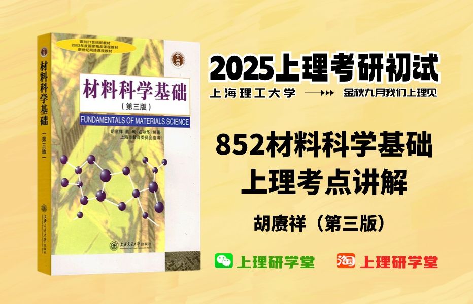 [图]上海理工大学材料852材料科学基础考研专业课-上理考点讲解1