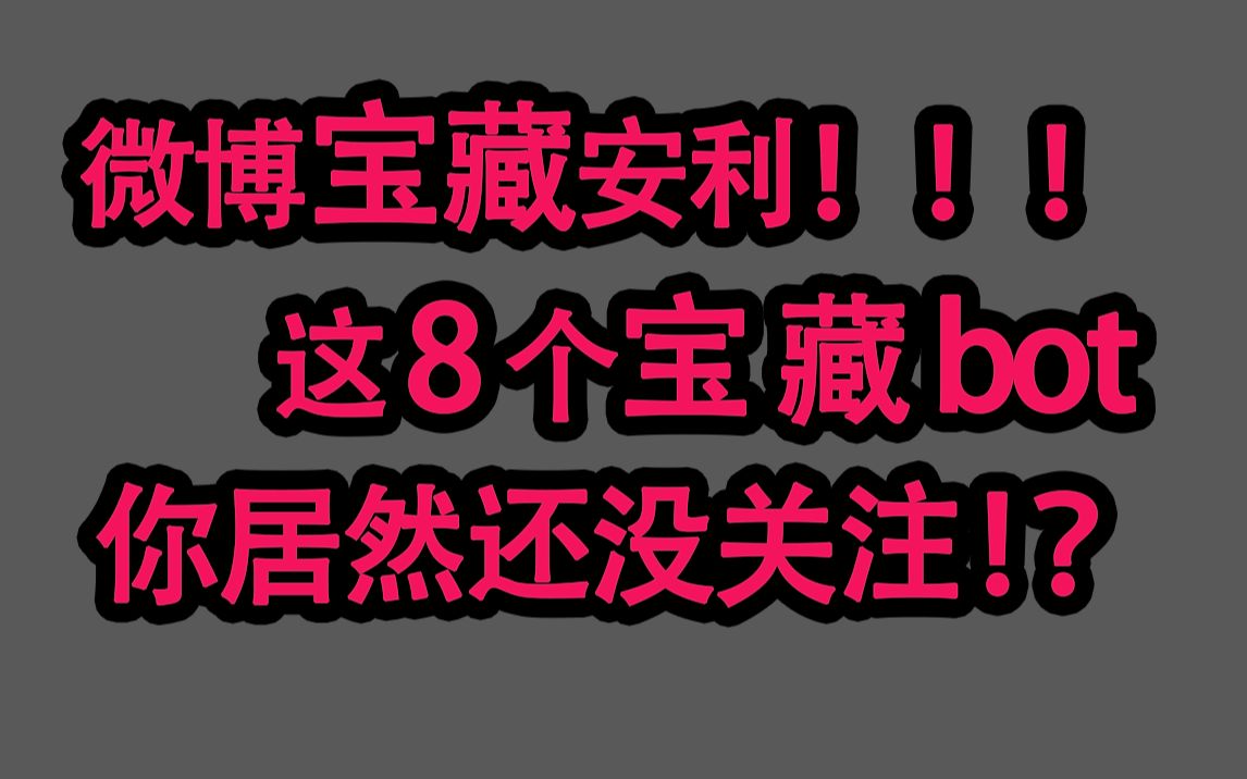 【8个微博宝藏bot安利】这8个宝藏bot你也关注了吗?快点收藏!!!哔哩哔哩bilibili