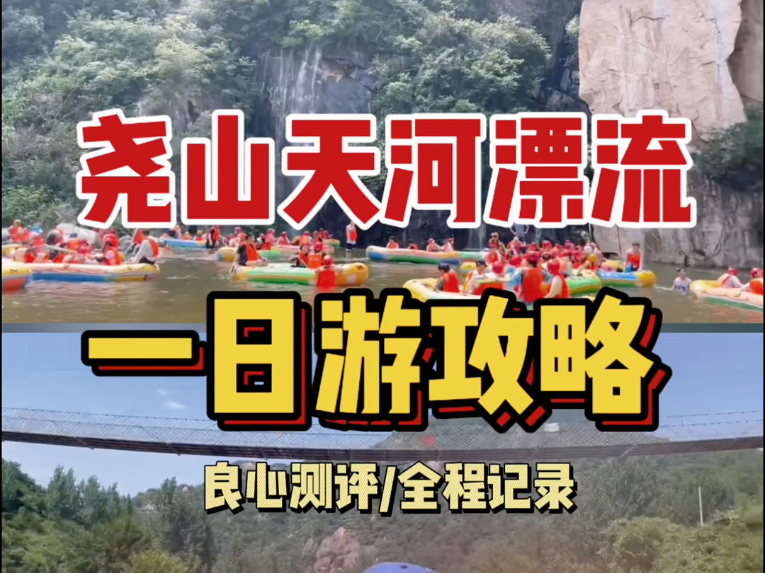 沉浸式体验!尧山天河漂流一日游,真实良心攻略#尧山天河漂流 #无漂流不夏天 #漂流玩的就是心跳 #旅行vlog哔哩哔哩bilibili