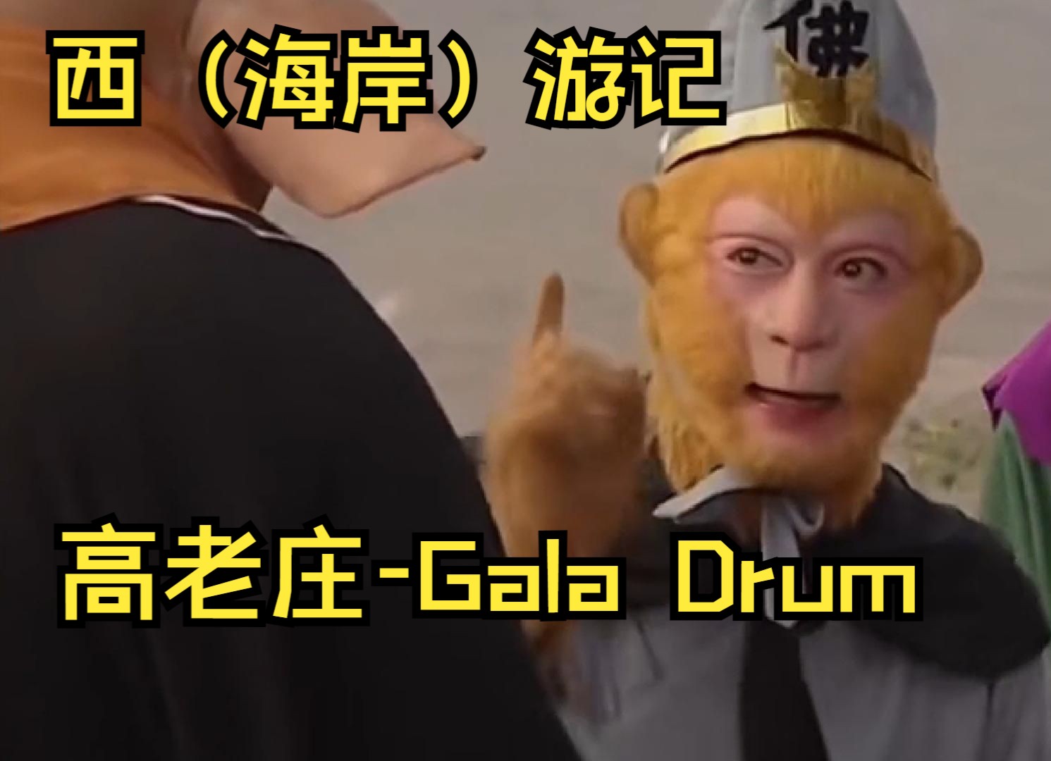 [图]高老庄-Gala Drum