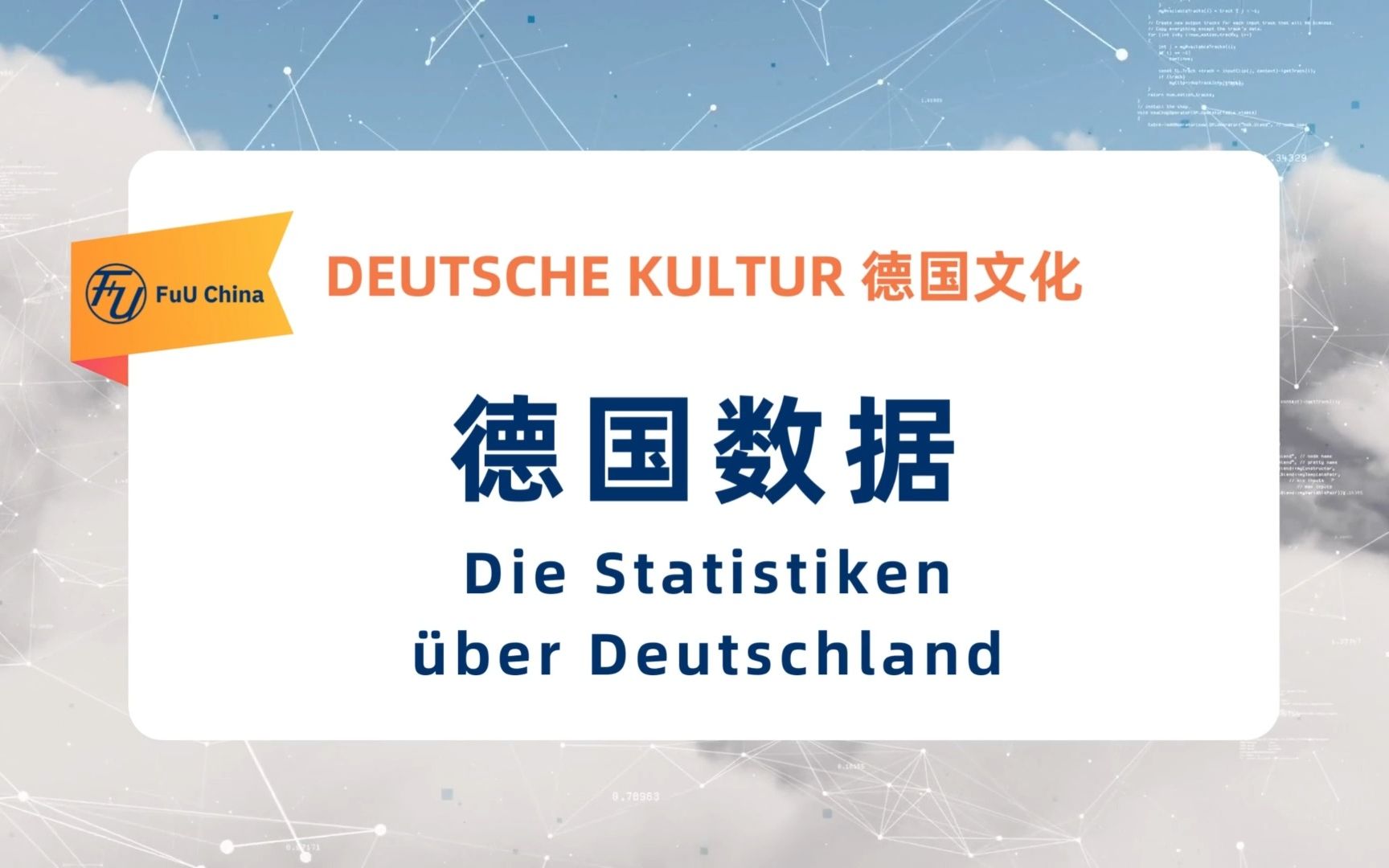 [图]德国数据 Die Statistiken über Deutschland（中德字幕）【Deutsche Kultur 德国文化】