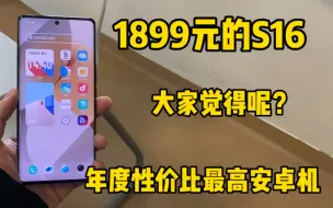 Descargar video: 1899元收一台刚用几天vivoS16，还有哪款比它更具性价比？