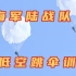 伞花绽放海天！海军陆战队开展低空跳伞训练