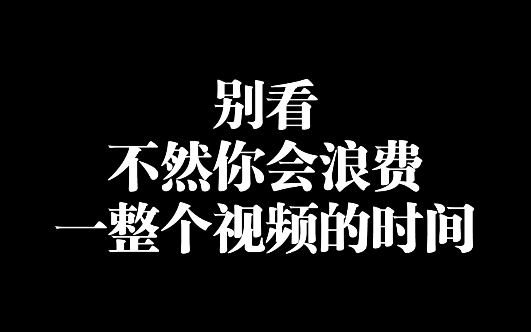 最好别看这个视频,全是废话,真的.