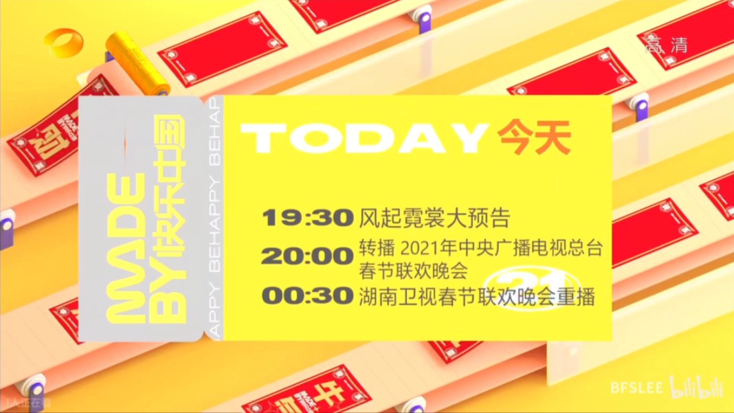 湖南卫视节目预告 20210211 含金鹰独播剧场、央视春晚等节目哔哩哔哩bilibili