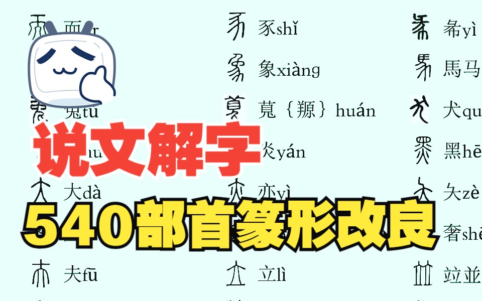 [图]说文解字540部首篆形改良版（2023年9月15日更新），另附传世字形版文件