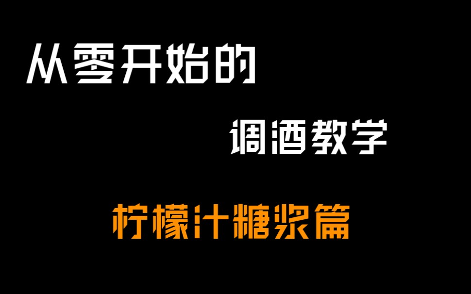 [图]【从零开始学调酒02】榨个柠檬汁还这么多门道