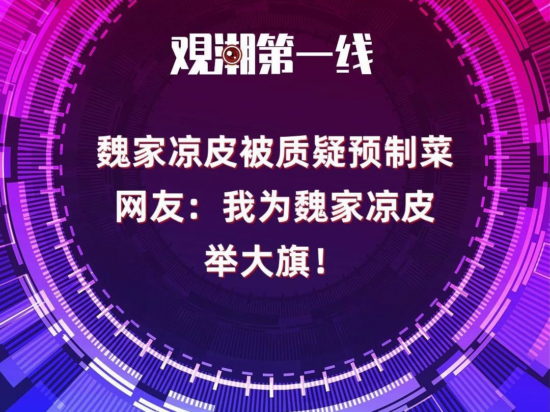 魏家凉皮被质疑是预制菜? 网友:我为魏家凉皮举大旗!哔哩哔哩bilibili