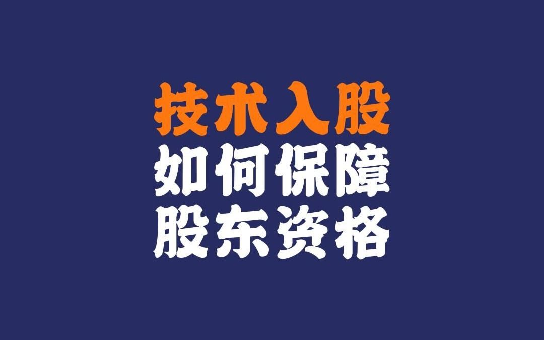 技术入股、知识产权入股的股东,一定要充分重视自己的身份权#师和师企业辅导哔哩哔哩bilibili