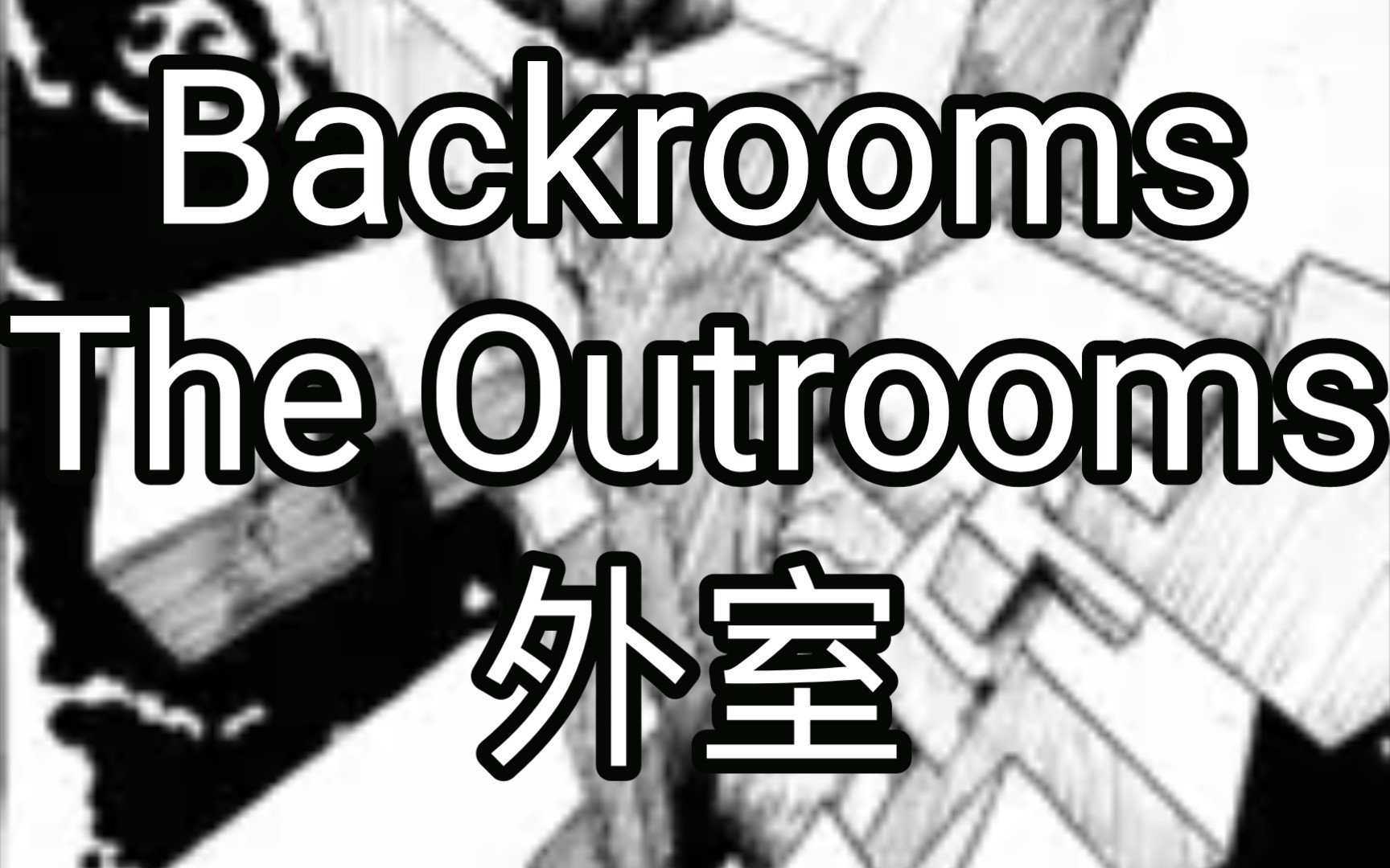 [图][Backrooms]外室 The Outrooms 后室系列