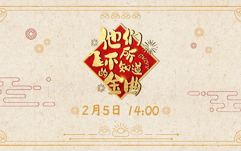 [图]【GNZ48】《他们所不知道的金曲》联合公演 20230205