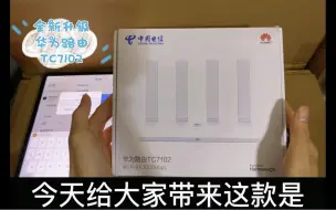 Télécharger la video: 华为路由TC7102，电信版，全新升级鸿蒙系统，小白如何配置与绑定智慧生活教程