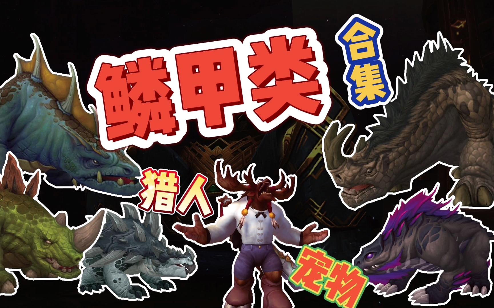 【超级牛】《魔兽世界》"鳞甲类"猎人宠物,合集!"丑"但是"强"!