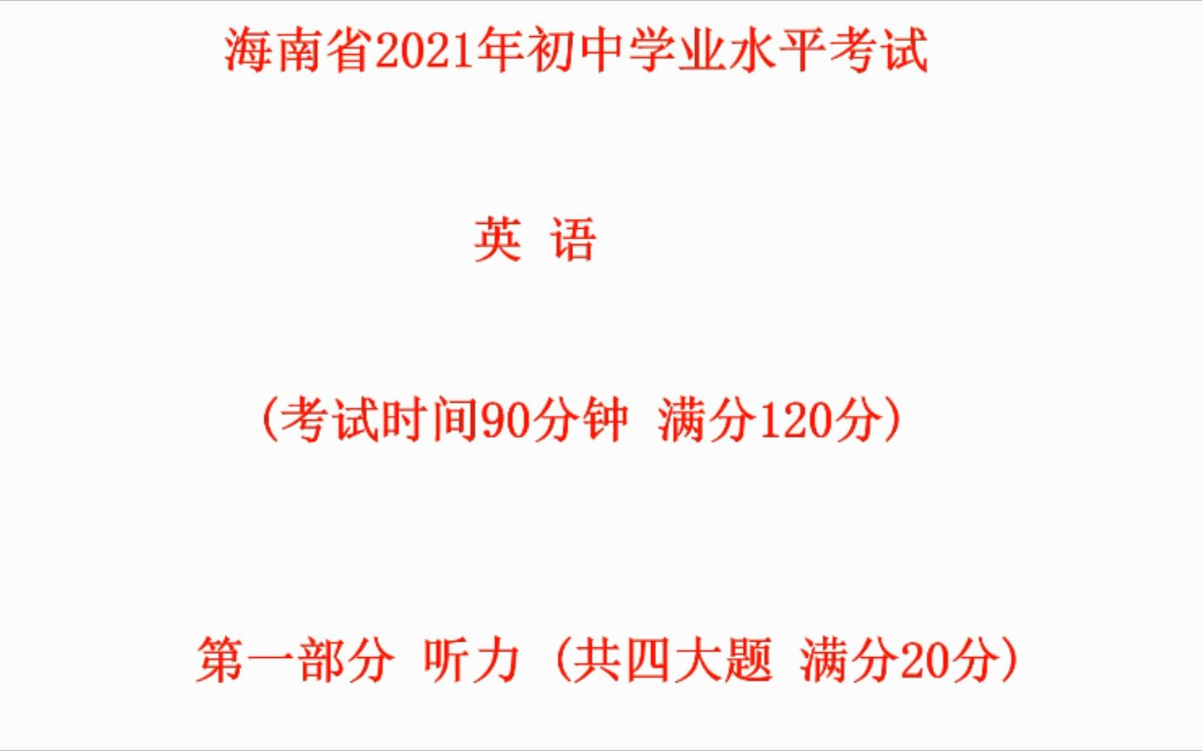 2022年海南省中考英语听力试题、原文及答案哔哩哔哩bilibili