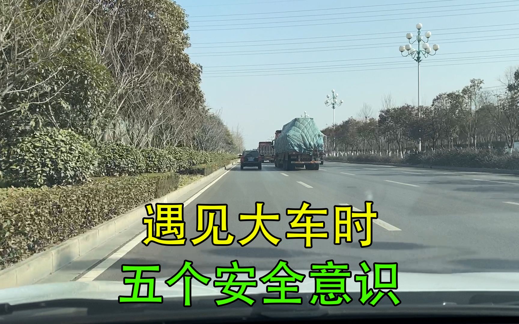 开车遇见大车,要有的五个安全意识,新司机可能会忽略哔哩哔哩bilibili