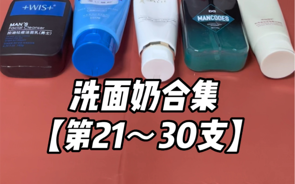 洗面奶合集第3季,第21~第30支洗面奶总结,护肤从选对洗面奶开始~哔哩哔哩bilibili