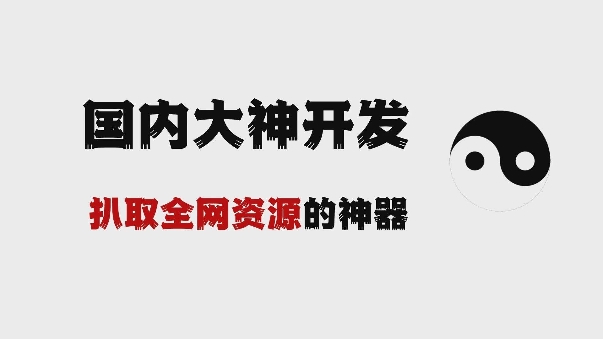 一款超级好用的聚合神器,太极,各种资源免费下载,直接开干哔哩哔哩bilibili