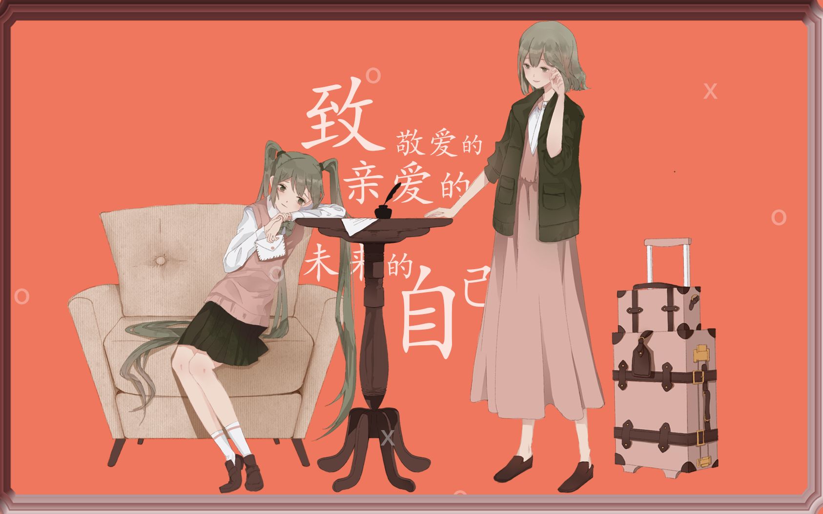 [图]【初音未来】致亲爱的敬爱的未来的自己【中文原创曲】