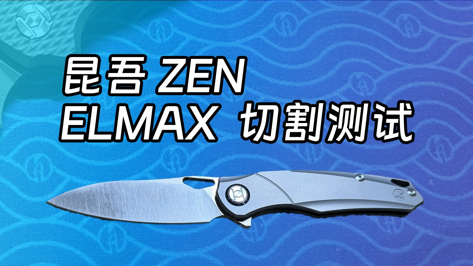 一胜百战略合作伙伴!「昆吾 elmax切割测试」哔哩哔哩bilibili