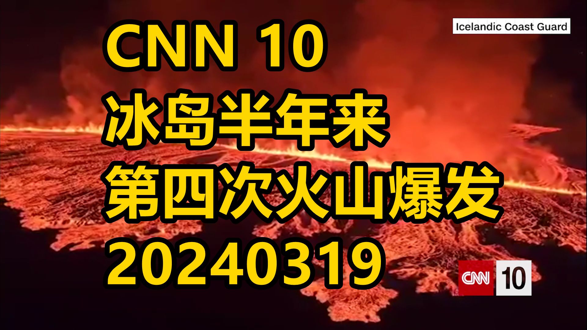 【中英双语】CNN10 冰岛半年内第四次火山爆发 | 英语听写材料 | 英语新闻20240319哔哩哔哩bilibili