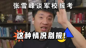 张雪峰谈军校报考，这样的人不适合！