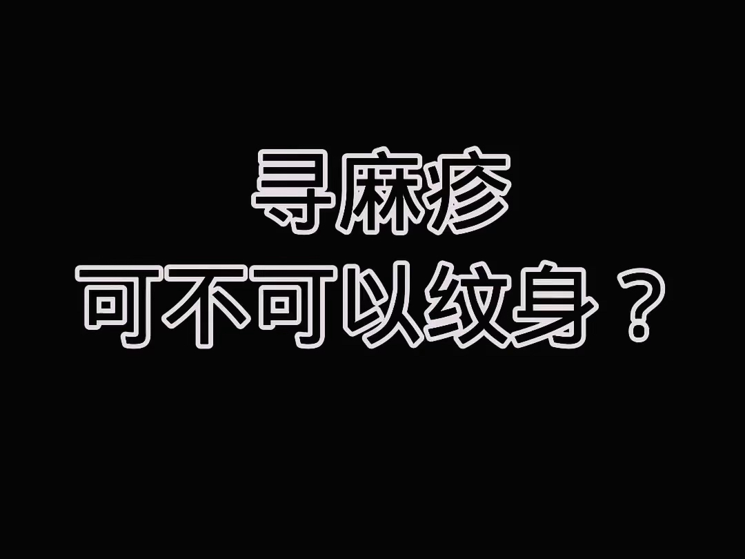 寻麻疹可不可以纹身?哔哩哔哩bilibili