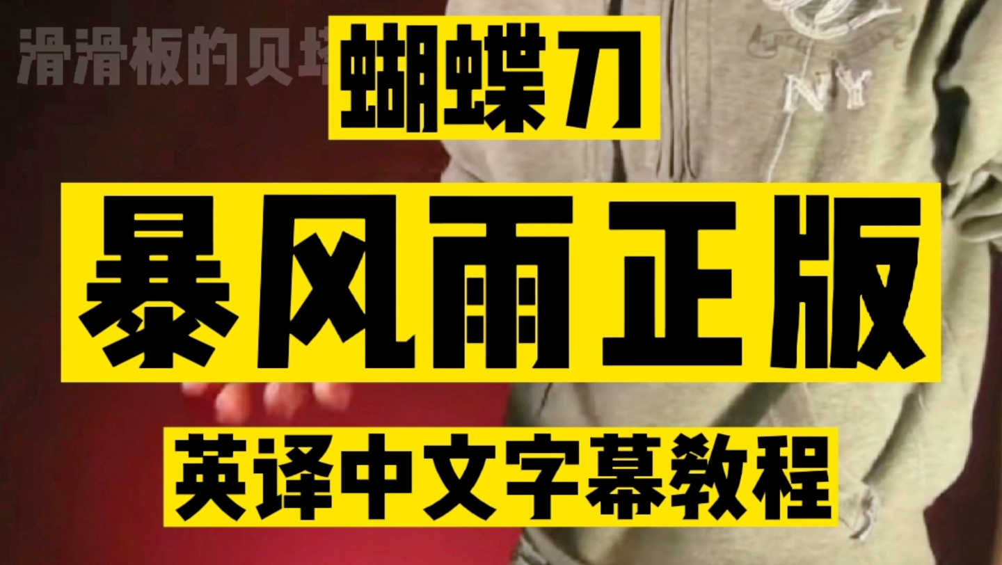 【蝴蝶刀】暴风雨正版英译中文字幕教程,很简单的小连招,几分钟就能学会哔哩哔哩bilibili