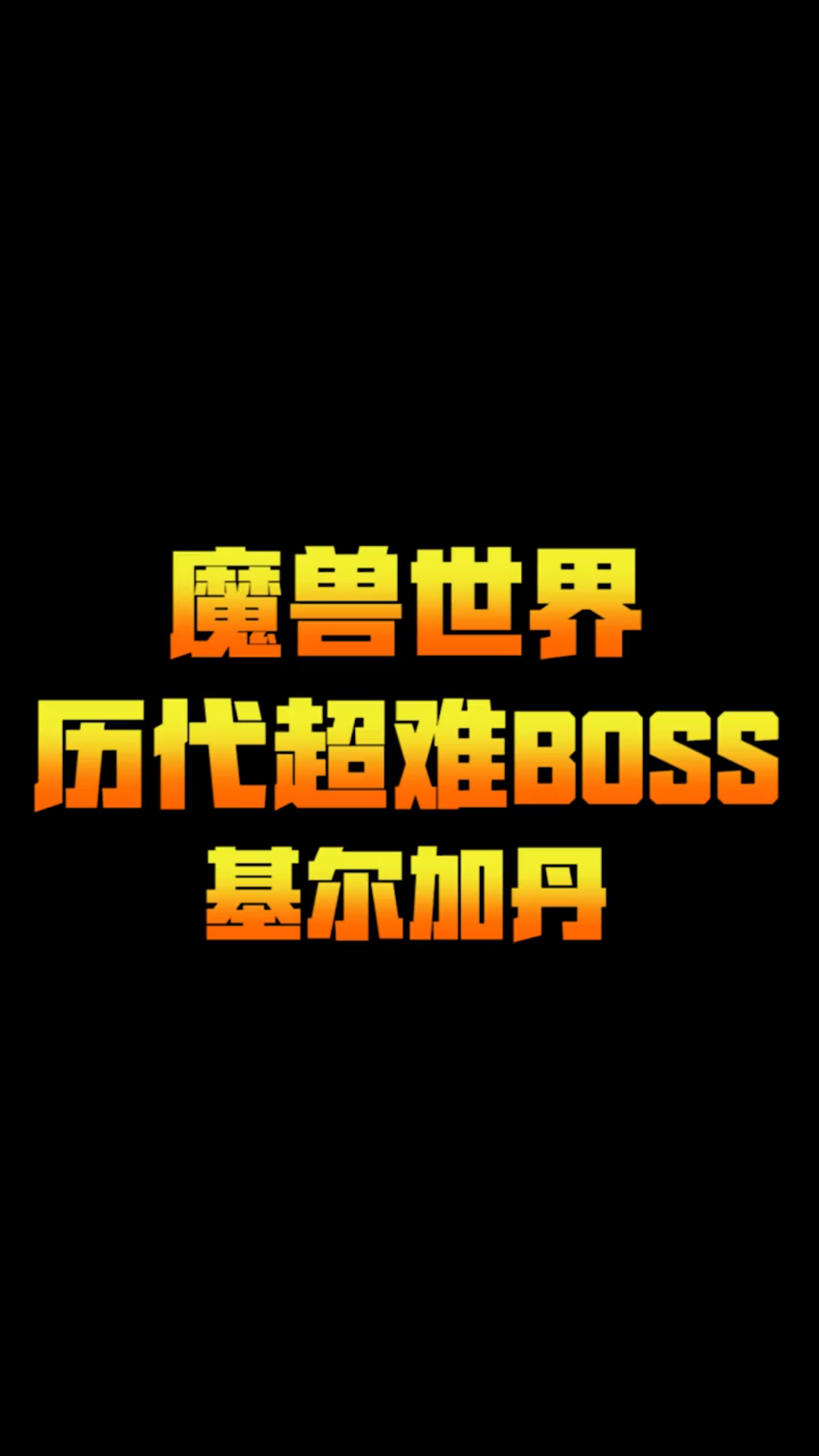 魔兽世界经典BOSS盘点,被无数玩家公认的史上最强关底BOSS基尔加丹!网络游戏热门视频