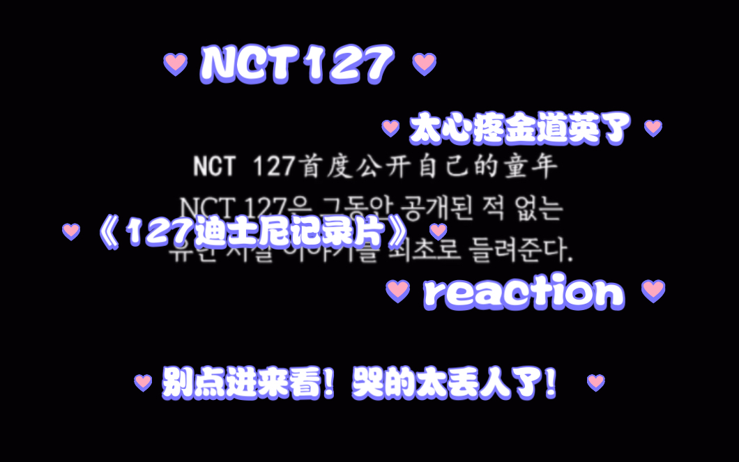 [图]【NCT127 reaction】趁周末赶快把《NCT127：The lost boys》》3.4期看了，哭肿了也没人知道，大家别看我了，真是一直在哭，太丢人了