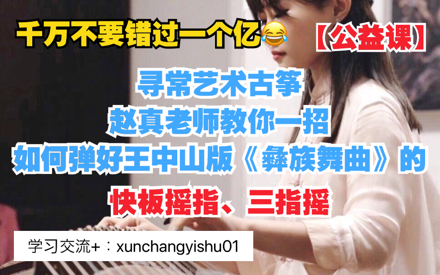 赵真古筝教你如何弹好王中山版彝族舞曲的快板摇指三指摇学习交流xun