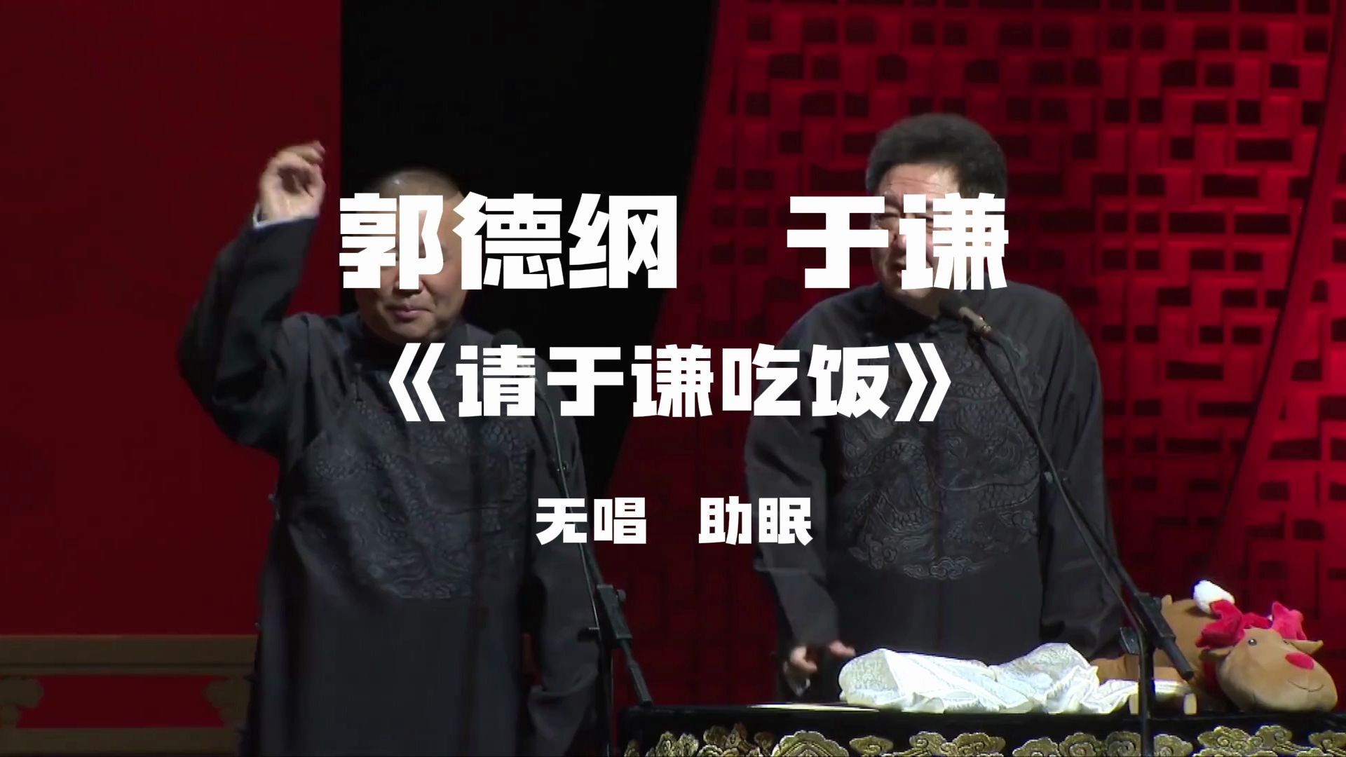 郭德纲于谦  相声《请于谦吃饭》  无唱助眠