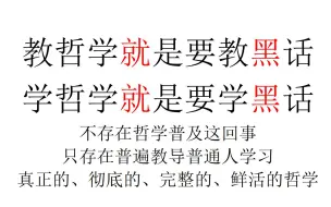 【一小时哲学】教哲学就是要教黑话，学哲学就是要学黑话：不存在哲学普及这回事，只存在普遍教导普通人学习真正的、彻底的、完整的、鲜活的哲学