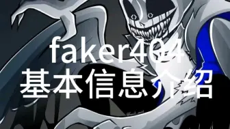 Download Video: faker404介绍