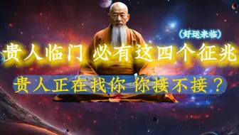 Download Video: 贵人临门，必有暗示！出现这4个征兆，说明贵人在找你，暗示你的好运要来了！你接不接？