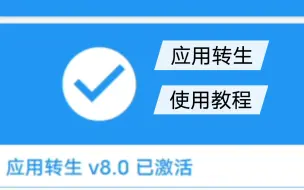 Скачать видео: 【教程】应用转生使用