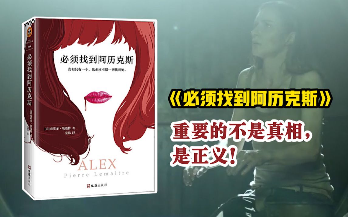 [图]堪比《致命女人》的复仇神作！这本《必须找到阿历克斯》，只看10页就浑身是汗！